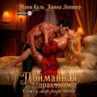 Таня Кель. Пойманная драконом 2. Сожгу мир ради тебя