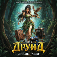 Виктор Молотов. Друид. Том 5. Дикие Чащи