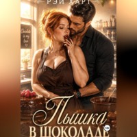 Рэй Харт. Пышка в шоколаде