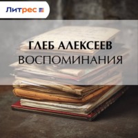 Глеб Алексеев. Воспоминания