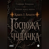 Глафира Коварная. Дневник между мирами. 