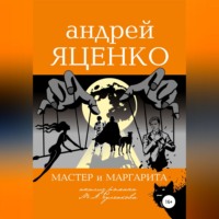 Андрей Викторович Яценко. Анализ романа «Мастер и Маргарита» Михаила Булгакова