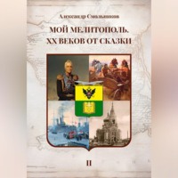 Александр Смольников. Мой Мелитополь XX веков от сказки Мелитополь. Книга вторая