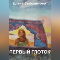 Елена Евдокимова. Первый глоток