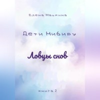 Елена Машкина. Дети Нибиру. Ловцы снов