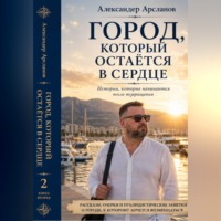. ГОРОД, К КОТОРОМУ ВСЕГДА ВОЗВРАЩАЕШЬСЯ