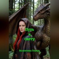 Валентина Ткачук. Путь к свету