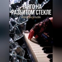 Ирина Васильева. Танго на разбитом стекле.