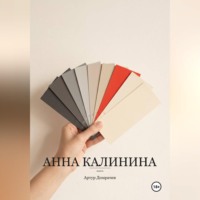Артур Домрачев. Анна Калинина