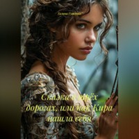 Галина Гуженко. Сказка о трёх дорогах, или как Кира нашла себя.