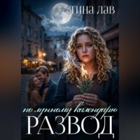 Тина Лав. Развод по лунному календарю