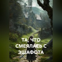 Максим Вячеславович Орлов. ТА, ЧТО СМЕЯЛАСЬ С ЭШАФОТА