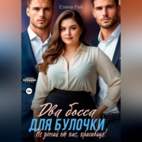 Елена Рай. Два босса для Булочки. Не убегай от нас, красавица!