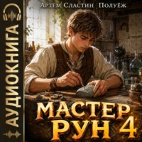 Артем Вячеславич Сластин. Мастер Рун. Книга 4