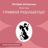 . Графиня Рудольштадт