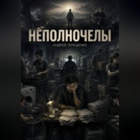 Андрей Терещенко. Неполночелы