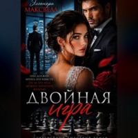 Элеонора Максвелл. Двойная игра.