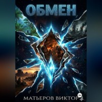 Виктор Матьеров. Обмен