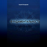 Сергей Посадский. Фундаментальность