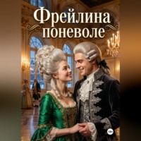 . Фрейлина поневоле