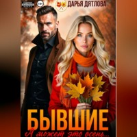 Дарья Дятлова. Бывшие, а может это просто осень...