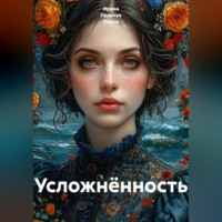 Ирина Одарчук Паули. Усложнённость