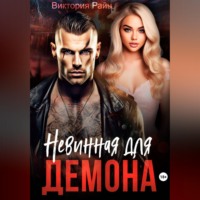 Виктория Райн. Невинная для Демона