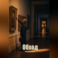 Айрат Хайруллин. Обход