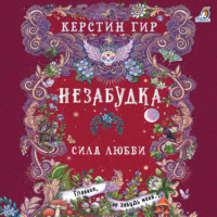 Керстин Гир. Незабудка. Сила любви