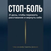 . Стоп боль