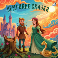 Братья Гримм. Немецкие сказки