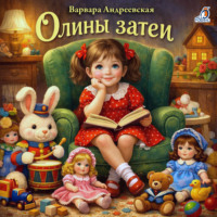 . Олины затеи