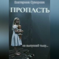 Екатерина Суворова. Пропасть. Все части