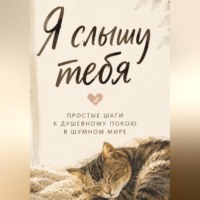 Николь Лисс. Я слышу тебя. Простые шаги к душевному покою в шумном мире