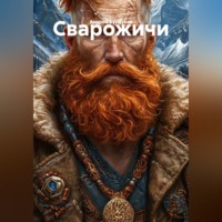 Андрей Бурдуков. Сварожичи