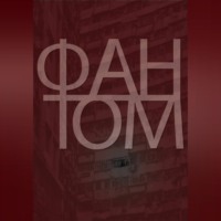 Алексей Завьялов. Фантом