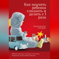 Людмила Мехова. Как научить ребенка слышать и делать с первого раза