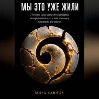 Мира Савина. МЫ ЭТО УЖЕ ЖИЛИ