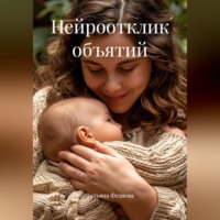 Татьяна Федяева. Нейроотклик объятий