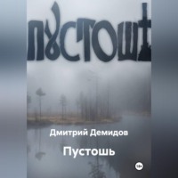 Дмитрий Демидов. Пустошь