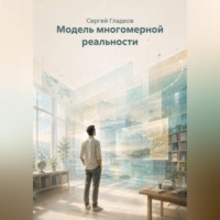 . Модель многомерной реальности
