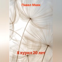 Павел Маяк. Я курил 20 лет
