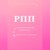 Торопова Карина. РПП: Полное руководство по выздоровлению. От контроля к свободе.