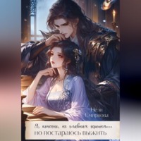 Нели Смирнова. Я, конечно не главная героиня, но постараюсь выжить. 1-2 Том