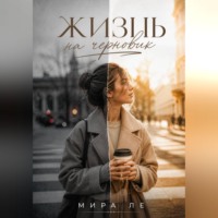 . Жизнь на черновик