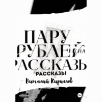 Виталий Александрович Кириллов. Пару рублей на рассказы