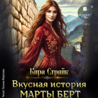Кира Страйк. Вкусная история Марты Берт