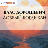 Влас Дорошевич. Добрый богдыхан