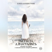 Елена Буревестник. Ты ушла, а я осталась