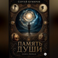 Сергей Кумиров. Память души. Книга первая